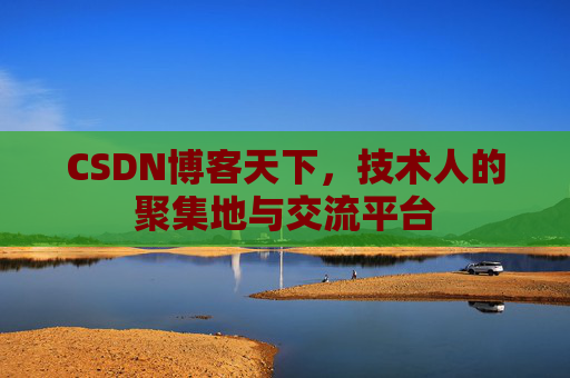 CSDN博客天下，技术人的聚集地与交流平台