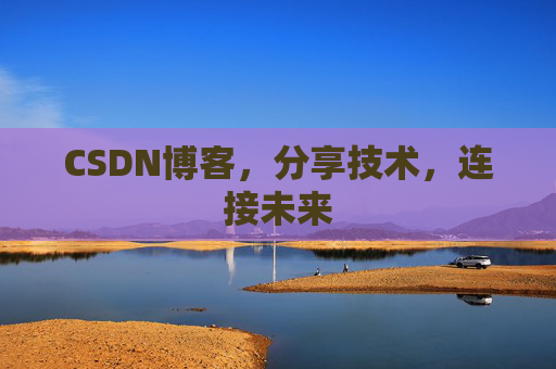 CSDN博客，分享技术，连接未来